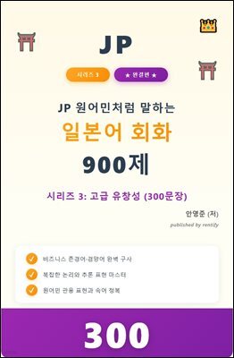 JP 원어민처럼 말하는 일본어 회화 900제 시리즈 3: 고급 유창성 (300문장)