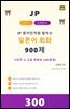 JP 원어민처럼 말하는 일본어 회화 900제 시리즈 3: 고급 유창성 (300문장)