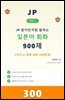 JP 원어민처럼  말하는  일본어  회화  900제 시리즈 2: 응용 심화  (300문장)