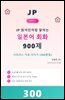 JP 원어민처럼 말하는 일본어 회화 900제 시리즈 1: 기초 다지기 (300문장)