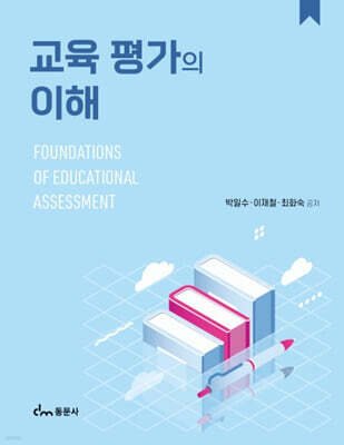 교육 평가의 이해
