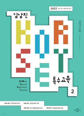 2027 김남진 KORSET 특수교육 2