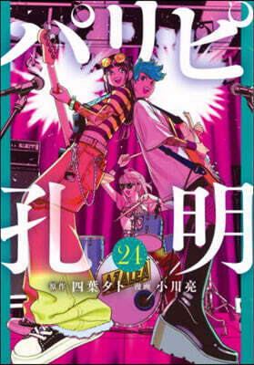 パリピ孔明  24