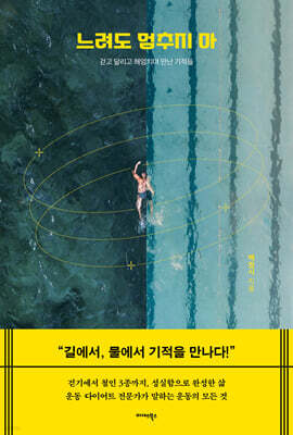 느려도 멈추지 마