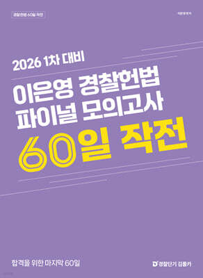 2026 1차 대비 이은영 경찰헌법 파이널 모의고사 60일 작전