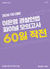 2026 1차 대비 이은영 경찰헌법 파이널 모의고사 60일 작전