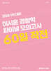 2026 1차 대비 이시훈 경찰학 파이널 모의고사 60일 작전