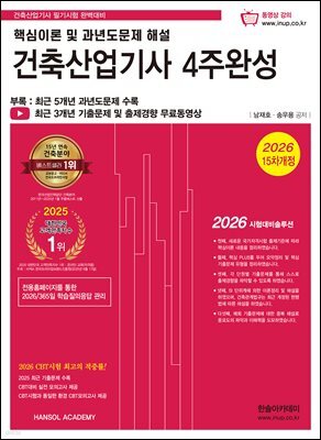 2026 건축산업기사 4주완성