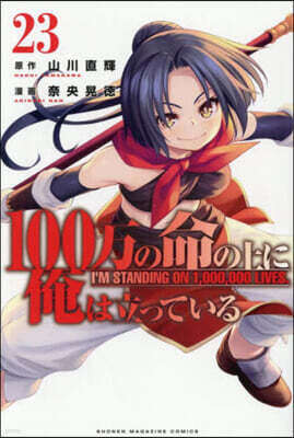100万の命の上に俺は立っている   23