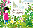 우리 학교에 숲이 생겼어요