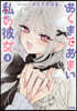 あくまであまい私の彼女 4