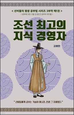 선비들의 평생 공부법 1