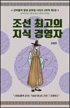 선비들의 평생 공부법 1