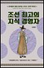 선비들의 평생 공부법 1