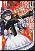 世界最强の魔女,始めました 11