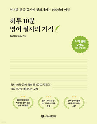 하루 10분 영어 필사의 기적