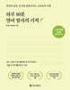하루 10분 영어 필사의 기적