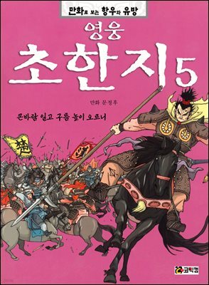 영웅 초한지 5