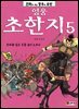 영웅 초한지 5