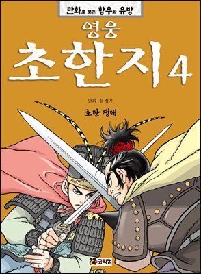 영웅 초한지 4