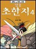 영웅 초한지 4