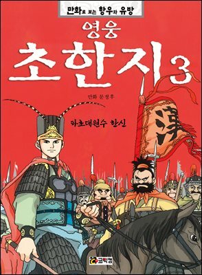 영웅 초한지 3