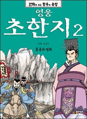 영웅 초한지 2