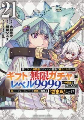 信じていた仲間達にダンジョン奧地で殺されかけたがギフト『無限ガチャ』でレベル9999の仲間達を手に入れて元パ-ティ-メンバ-と世界に復讐&『ざまぁ!』します! 21