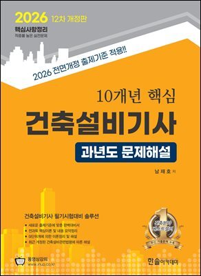 2026 10개년 핵심 과년도문제해설 건축설비기사
