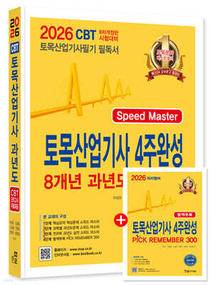 2026 토목산업기사 4주완성 8개년 과년도문제해설