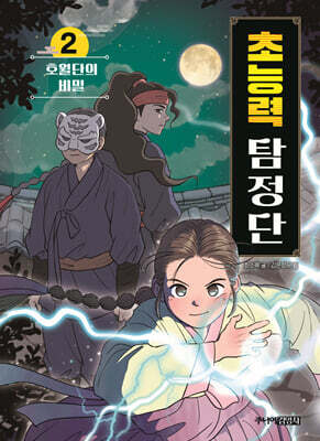 초능력 탐정단 2