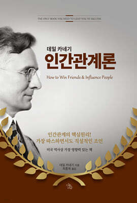 데일 카네기 인간관계론