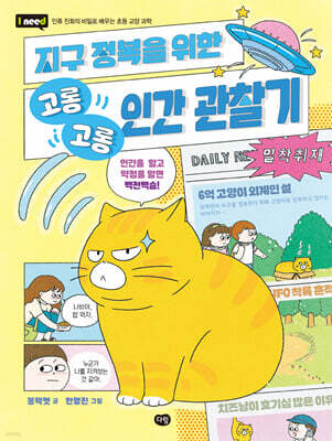 지구 정복을 위한 고롱고롱 인간 관찰기