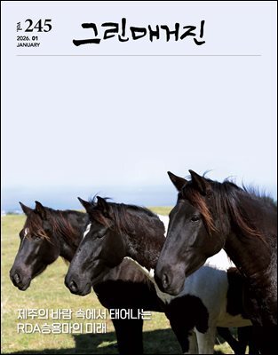 그린매거진 Vol.245 (2026년 1월호) 제주의 바람 속에서 태어나는 RDA승용마의 미래