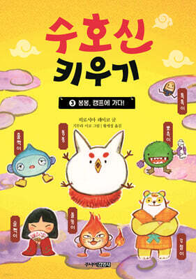 수호신 키우기 3