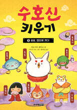 수호신 키우기 3