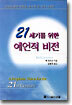 21세기를 위한 예언적 비전