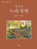 류시의 노을정원