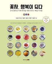 꽃차, 행복이 되다