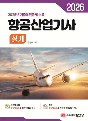 2026 항공산업기사 실기 (2025년 기출복원문제 수록)