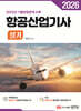 2026 항공산업기사 실기 (2025년 기출복원문제 수록)