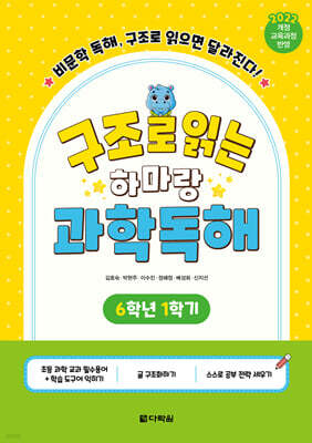 구조로 읽는 하마랑 과학독해 6학년 1학기