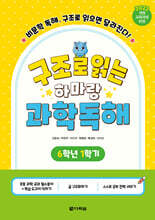 구조로 읽는 하마랑 과학독해 6학년 1학기