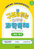 구조로 읽는 하마랑 과학독해 6학년 1학기