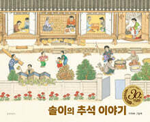 솔이의 추석 이야기 (30주년 기념판)