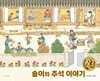 솔이의 추석 이야기 (30주년 기념판)