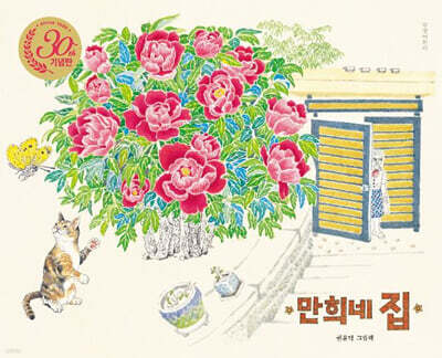 만희네 집 (30주년 기념판)