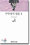구약성서 입문 1