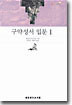 구약성서 입문 1