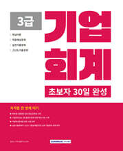 2026 초보자 30일 완성 기업회계 3급